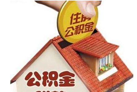 2018年北京住房公積金新政策 第1張 2018年北京住房公積金新政策 第1張