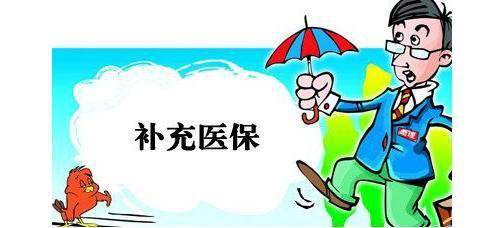 什么是企業(yè)補(bǔ)充醫(yī)療保險(xiǎn)？ 第1張