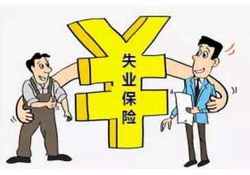 失業(yè)保險(xiǎn)金有多少？怎么計(jì)算？ 第1張