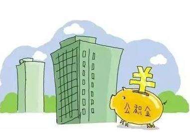 公積金能全部取出來(lái)嗎? 第1張 公積金能全部取出來(lái)嗎? 第1張