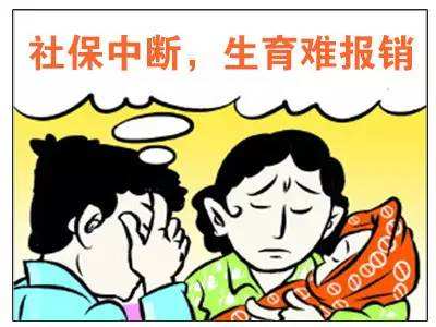 社保中斷對生育險有影響嗎? 第1張 社保中斷對生育險有影響嗎? 第1張