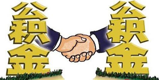 2019年離職后公積金怎么處理最好？ 第1張