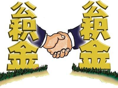 四川省住房套數(shù)認(rèn)定標(biāo)準(zhǔn)以及住房公積金貸款政策 第1張 四川省住房套數(shù)認(rèn)定標(biāo)準(zhǔn)以及住房公積金貸款政策 第1張