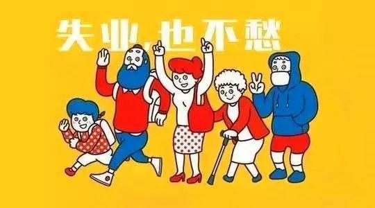 2019領取失業保險金的條件是什么? 第1張 2019領取失業保險金的條件是什么? 第1張