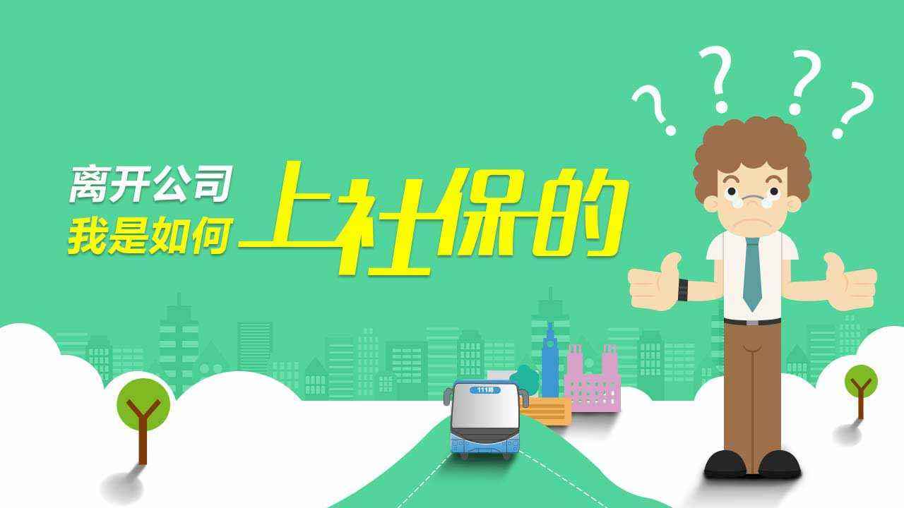 成都有專業代繳社保公司嗎？ 第1張