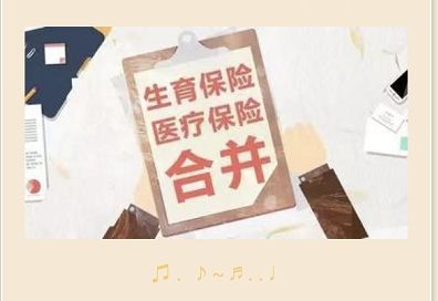 生育保險(xiǎn)和醫(yī)保合并后會(huì)影響生育保險(xiǎn)待遇嗎？ 第1張