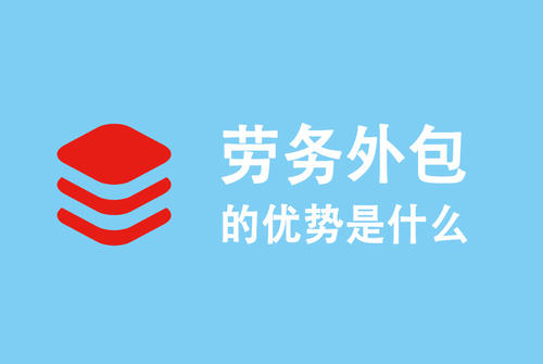 選勞務(wù)外包公司要注意什么? 第1張 選勞務(wù)外包公司要注意什么? 第1張