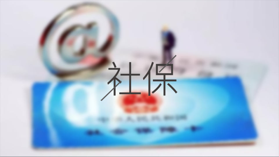 待業(yè)期間個(gè)人怎么交成都社保? 第1張 待業(yè)期間個(gè)人怎么交成都社保? 第1張