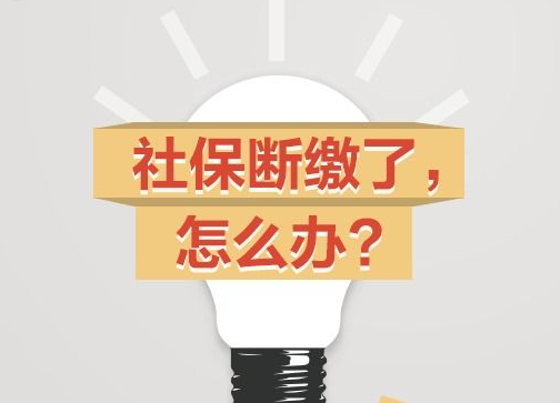 社保產(chǎn)生斷繳怎么處理? 第1張 社保產(chǎn)生斷繳怎么處理? 第1張