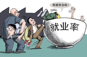 沒有工作為什么不能領取失業金？ 第1張