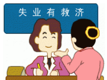 怎么領取失業保險金？可以領多少失業金？ 第1張