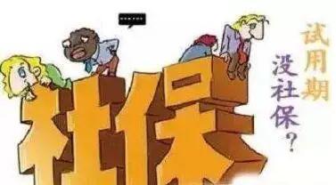 員工試用期有社保嗎？ 第1張
