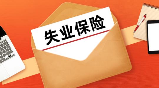 領取失業保險金期間可以繳納社保嗎 第1張 領取失業保險金期間可以繳納社保嗎 第1張