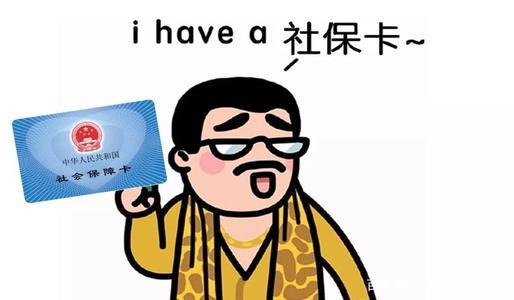 社保斷繳醫保還能用嗎？ 第1張