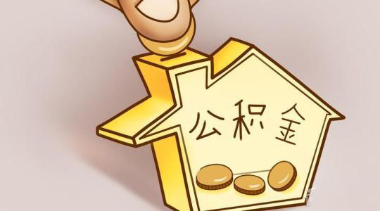 成都個(gè)人繳存住房公積金流程 第1張 成都個(gè)人繳存住房公積金流程 第1張