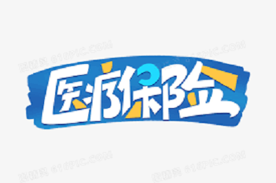 醫療保險最新消息 第1張 醫療保險最新消息 第1張