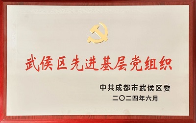 喜報(bào)！瑞方人力黨支部獲評(píng)“武侯區(qū)先進(jìn)基層黨組織”稱(chēng)號(hào) 第1張