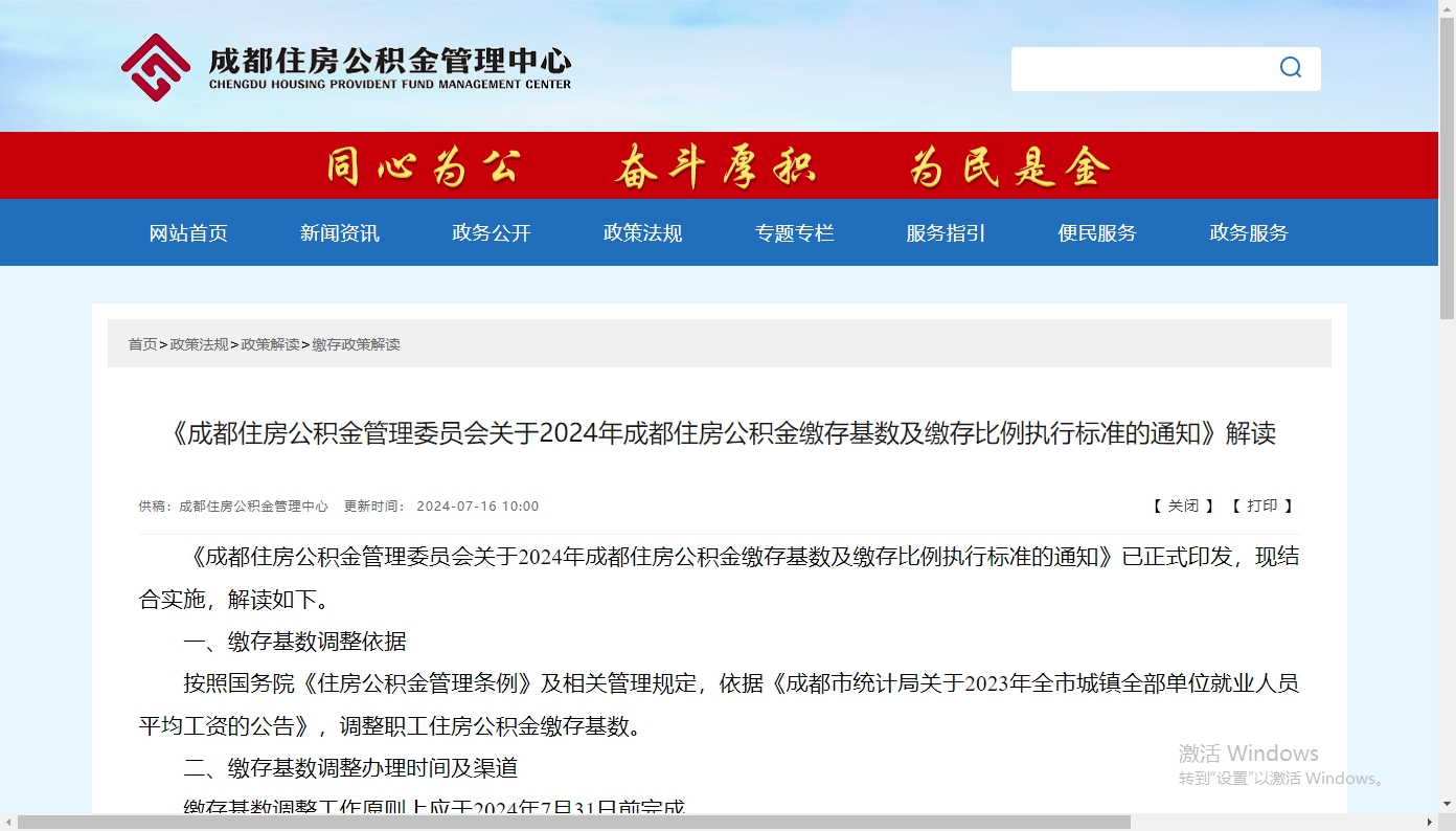 《成都住房公積金管理委員會關于2024年成都住房公積金繳存基數(shù)及繳存比例執(zhí)行標準的通知》解讀 第1張 《成都住房公積金管理委員會關于2024年成都住房公積金繳存基數(shù)及繳存比例執(zhí)行標準的通知》解讀 第1張