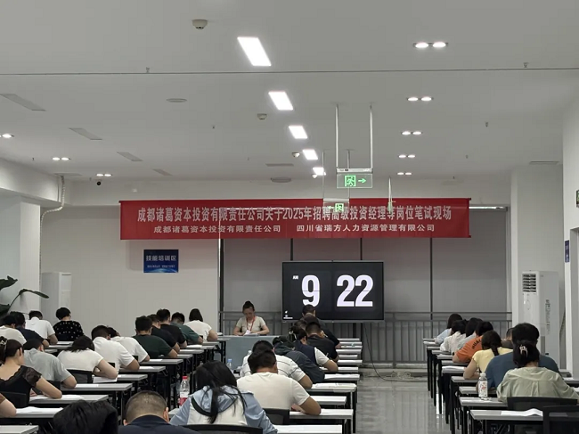 瑞方人力組織完成成都諸葛資本招聘筆試,賦能企業(yè)構(gòu)建專業(yè)的人才梯隊 第1張 瑞方人力組織完成成都諸葛資本招聘筆試,賦能企業(yè)構(gòu)建專業(yè)的人才梯隊 第1張
